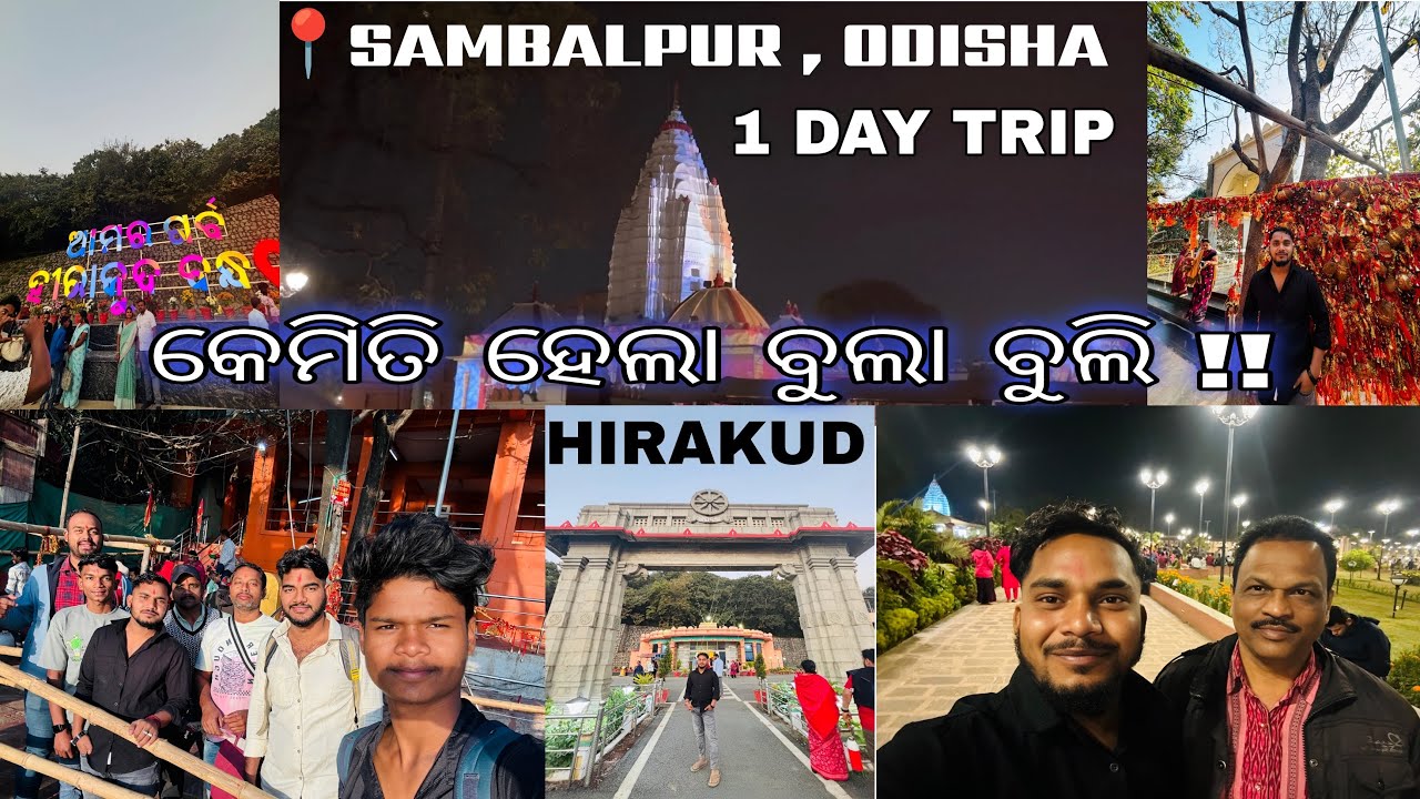Sambalpur 1 day ଟ୍ରିପ 2026 /ଆସନ୍ତୁ ଦେଖିବା ସମ୍ବଲପୁର ରେ କେମିତି ଜାଗା /ହୀରାକୁଦ dam, ଘଣ୍ଟେଶ୍ୱର ,ସମଲେଶ୍ୱରୀ