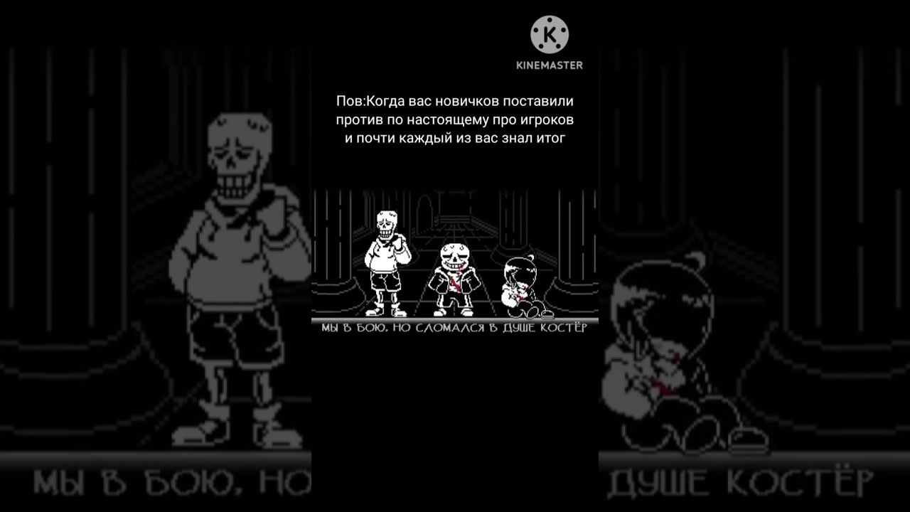 Да...автоподбор очень опасен...#shorts #undertale #badtimetrio #sans #chara #papyrus