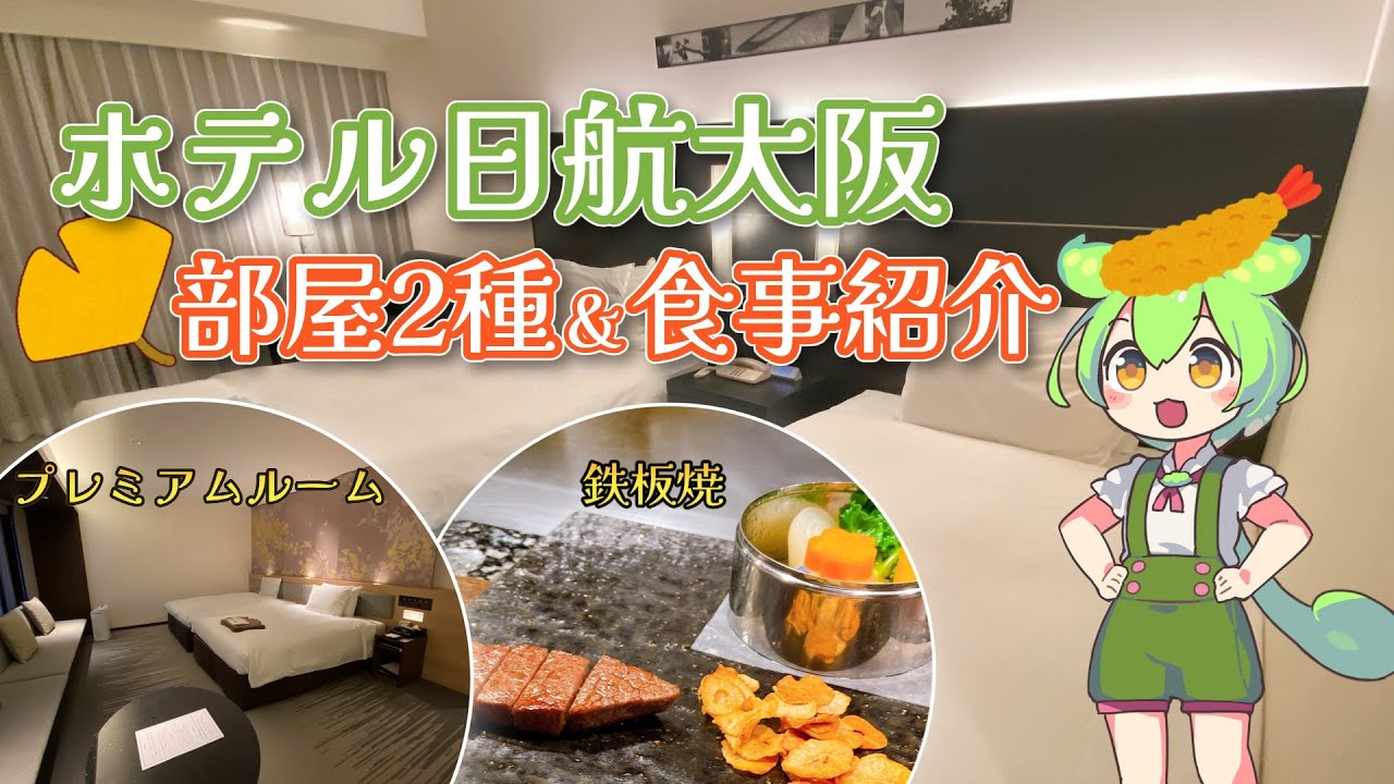 アクセス抜群！ホテル日航大阪のスタンダードルームとプレミアムルームに泊まったので宿泊レポ【ずんだもん】