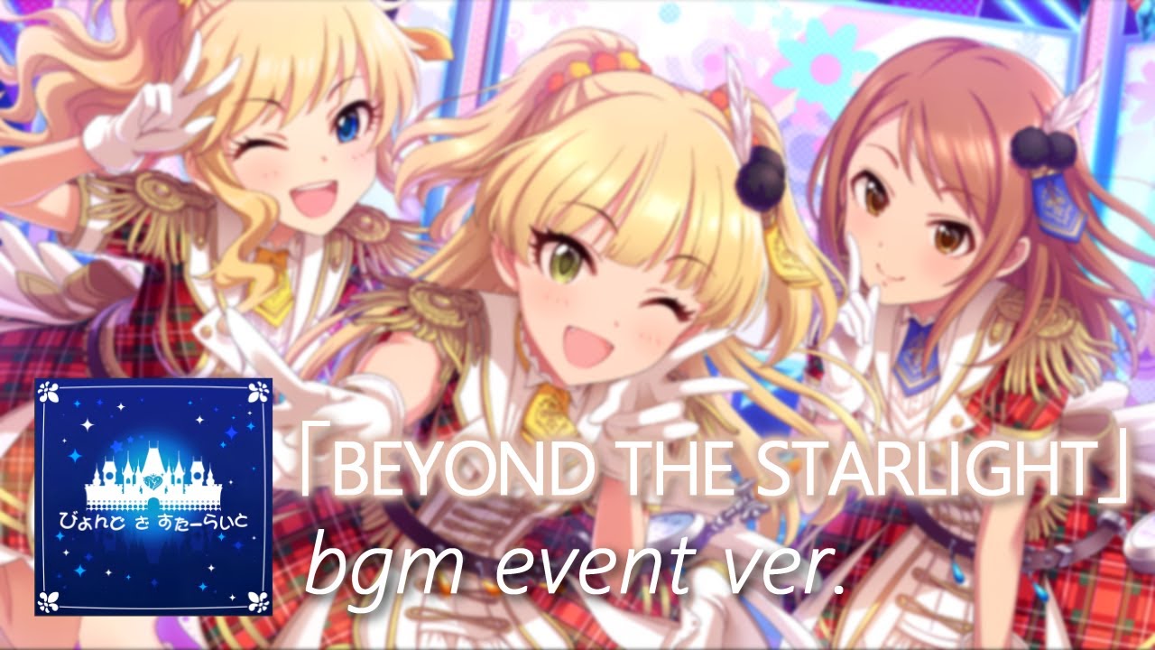 【デレステ】BEYOND THE STARLIGHT bgm event ver.
