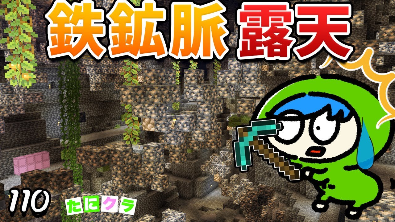 【最大級】鉄鉱脈を彫り抜いた結果、巨大すぎて大変な事に...！？part110【たにクラ】統合版 ver1.20