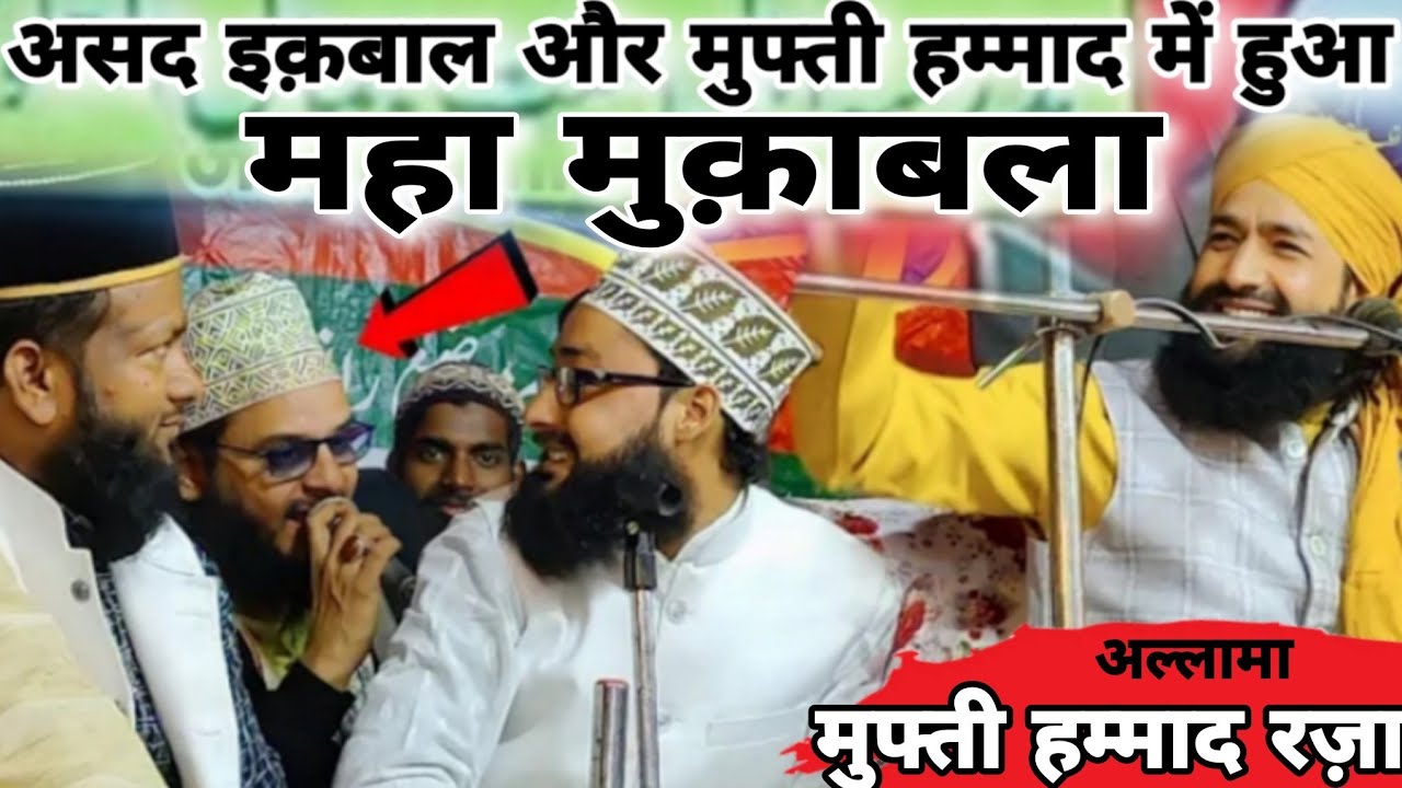 असद इक़बाल और मुफ्ती हम्माद रज़ा का महा मुक़ाबला ll Mufti Hammad raza Moradabadi ll Asad iqbal