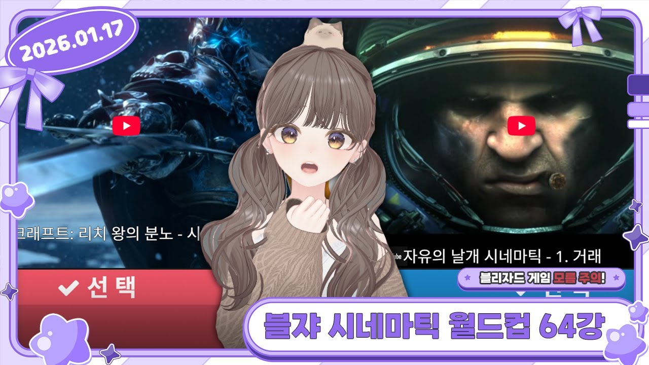 2026년 1월 17일 온유 또보기 │ 저챗, 블리자드 시네마틱 월드컵