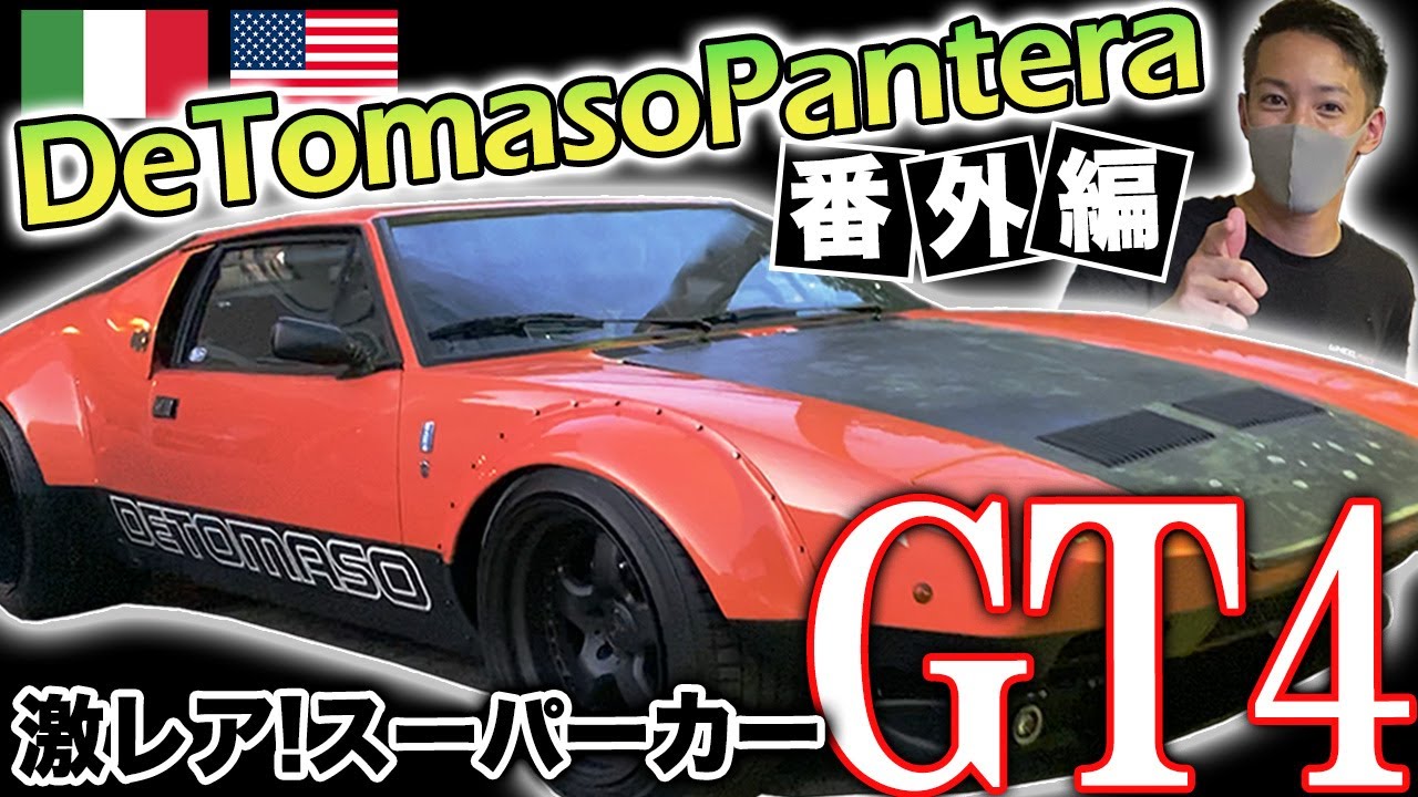 【激レアスーパーカー!!!】デトマソパンテーラの超変態カスタム