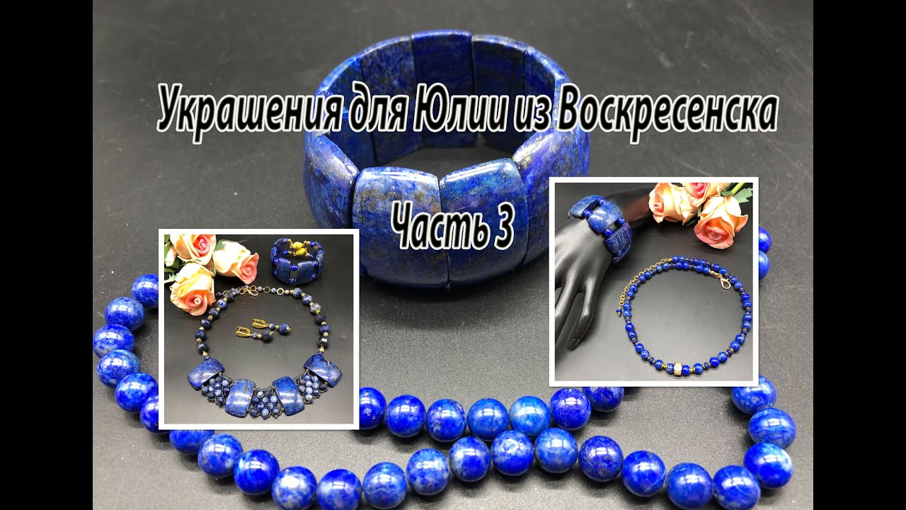 Два комплекта из ЛАЗУРИТА. Украшения для Юлии из Воскресенска. Часть 3.