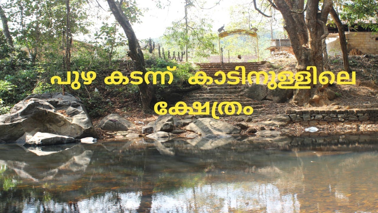 പുഴ കടന്നു കാടിന് നടുവിലെ ക്ഷേത്രം | Sree Narayanamangalam Vishnu Temple Edayar | Temples in Kannur