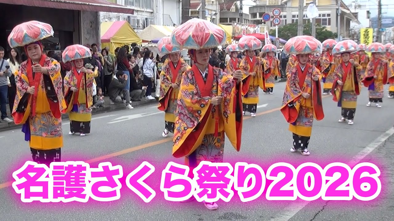 【第63回名護さくら祭り】2026年1月31日と2月1日の二日間、沖縄県名護市で開催されました。日本の春はここから始まる。