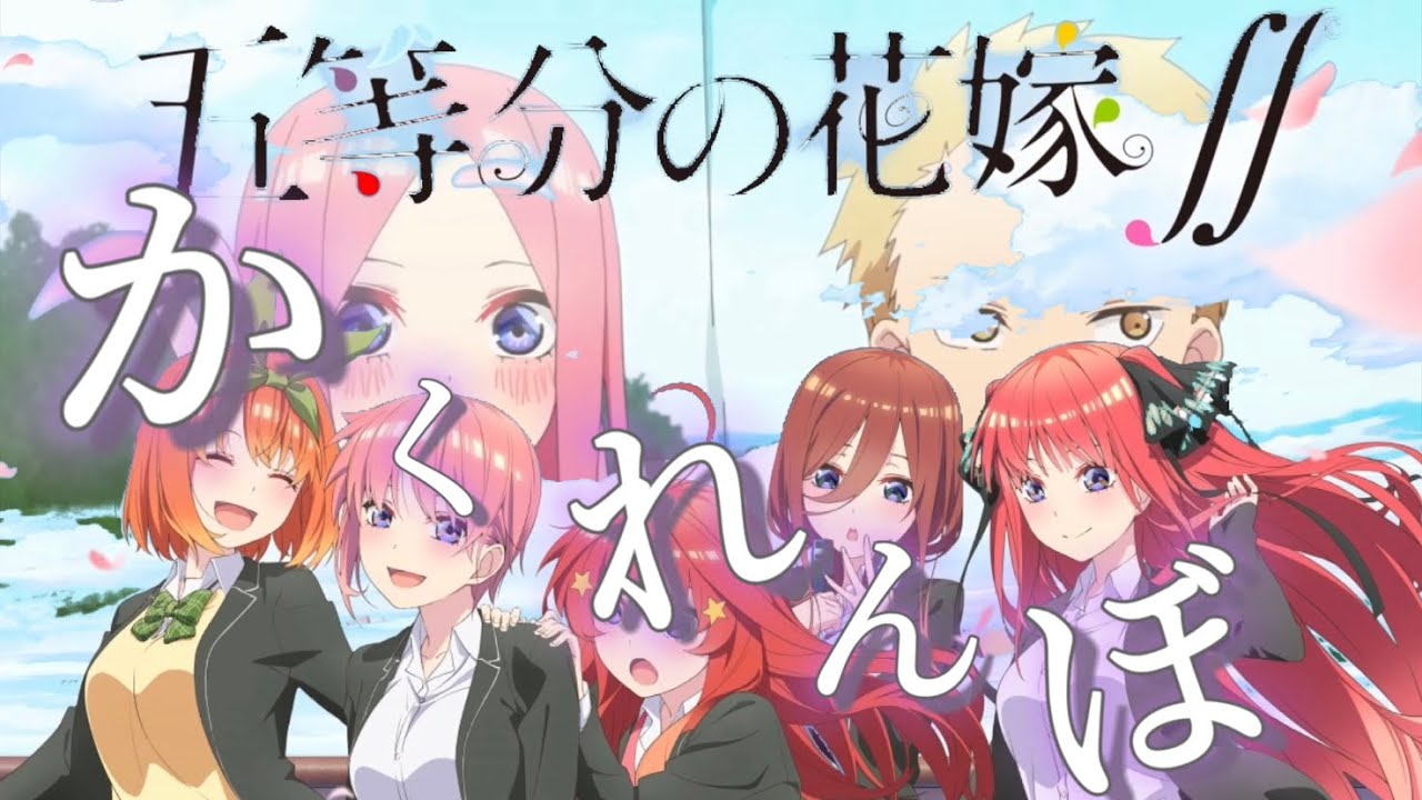 [MAD]  五等分の花嫁×かくれんぼ                   [ネタバレ注意]