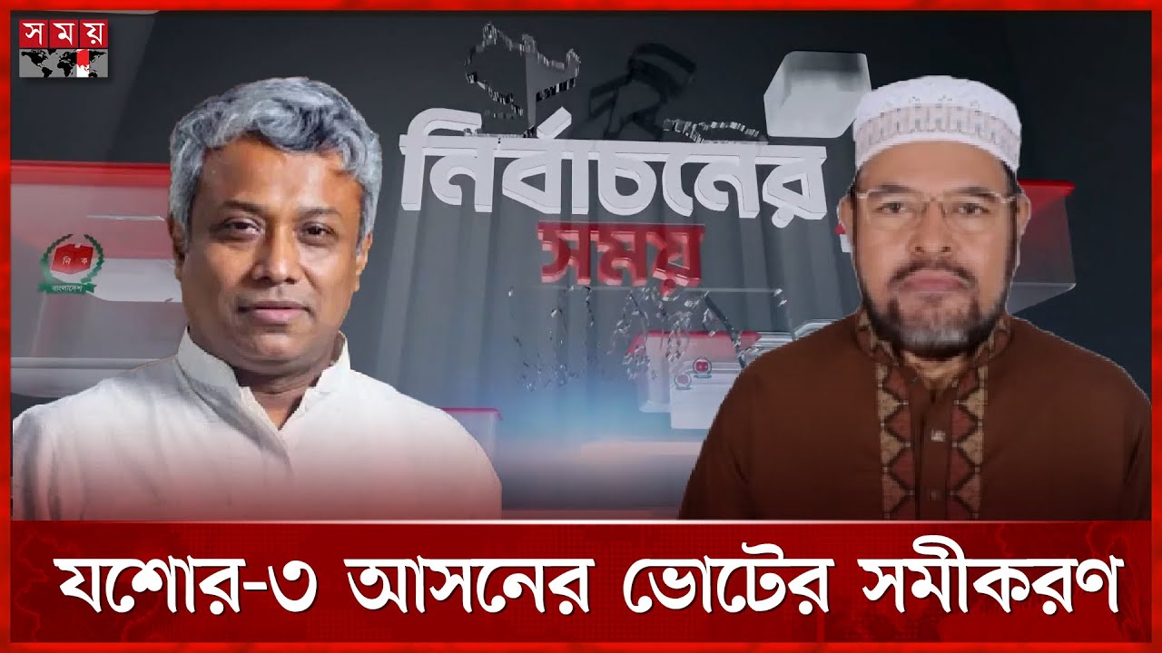 যশোর-৩ আসনে দুই প্রার্থীকে ঘিরেই হিসাব-নিকাশ | Election Update | Jashore 3 | Somoy TV