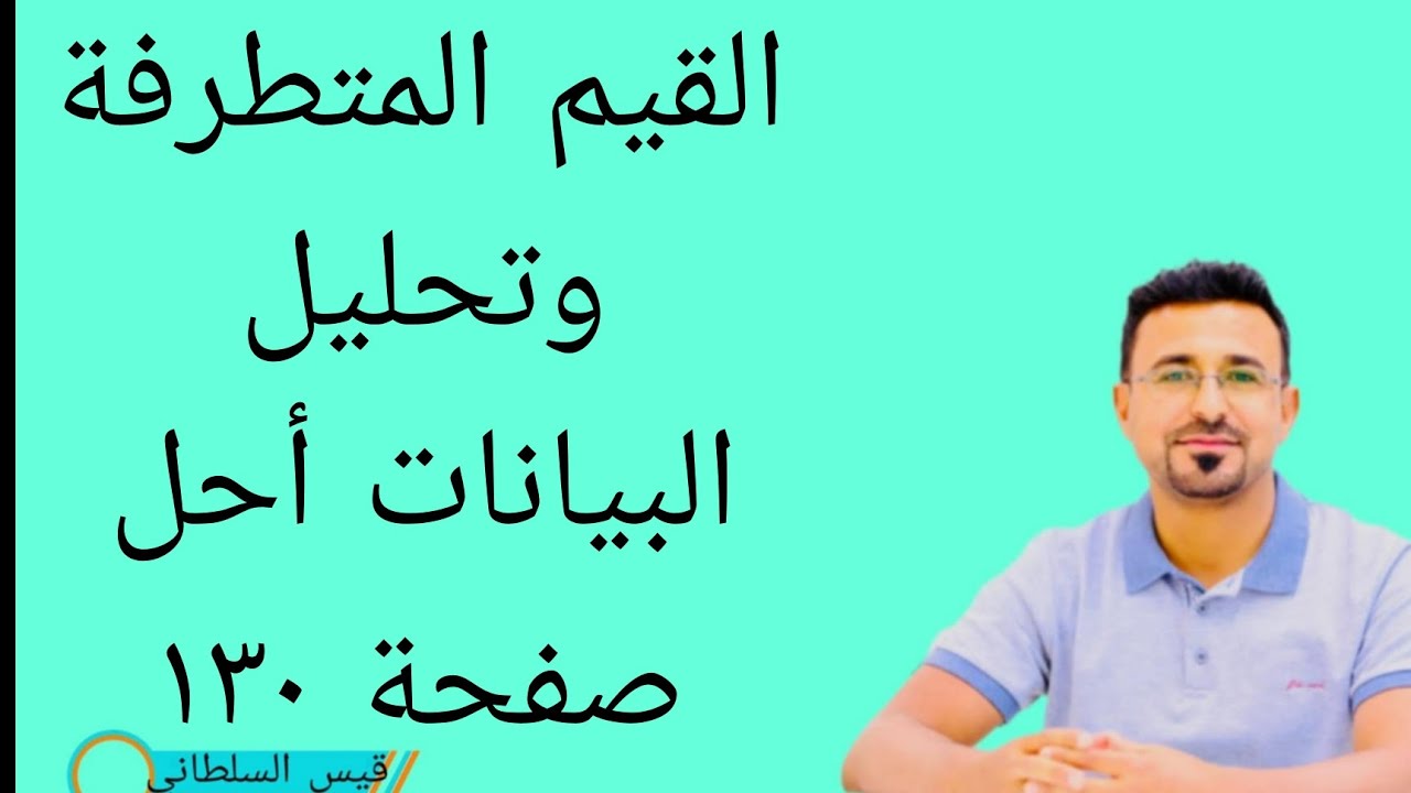 الرياضيات للصف السادس الابتدائي القيم المتطرفة وتحليل البيانات فقرة احل صفحة ١٣٠