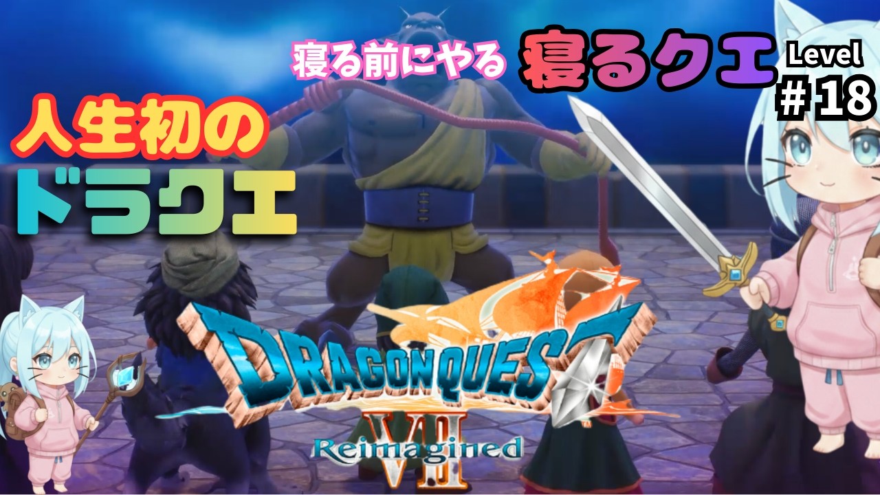 【ドラゴンクエストVII Reimagined】part18　コスタールからやってくう！寝る前配信 ※ネタバレ注意 #ドラゴンクエスト #ドラクエ #DQ #スクエアエニックス