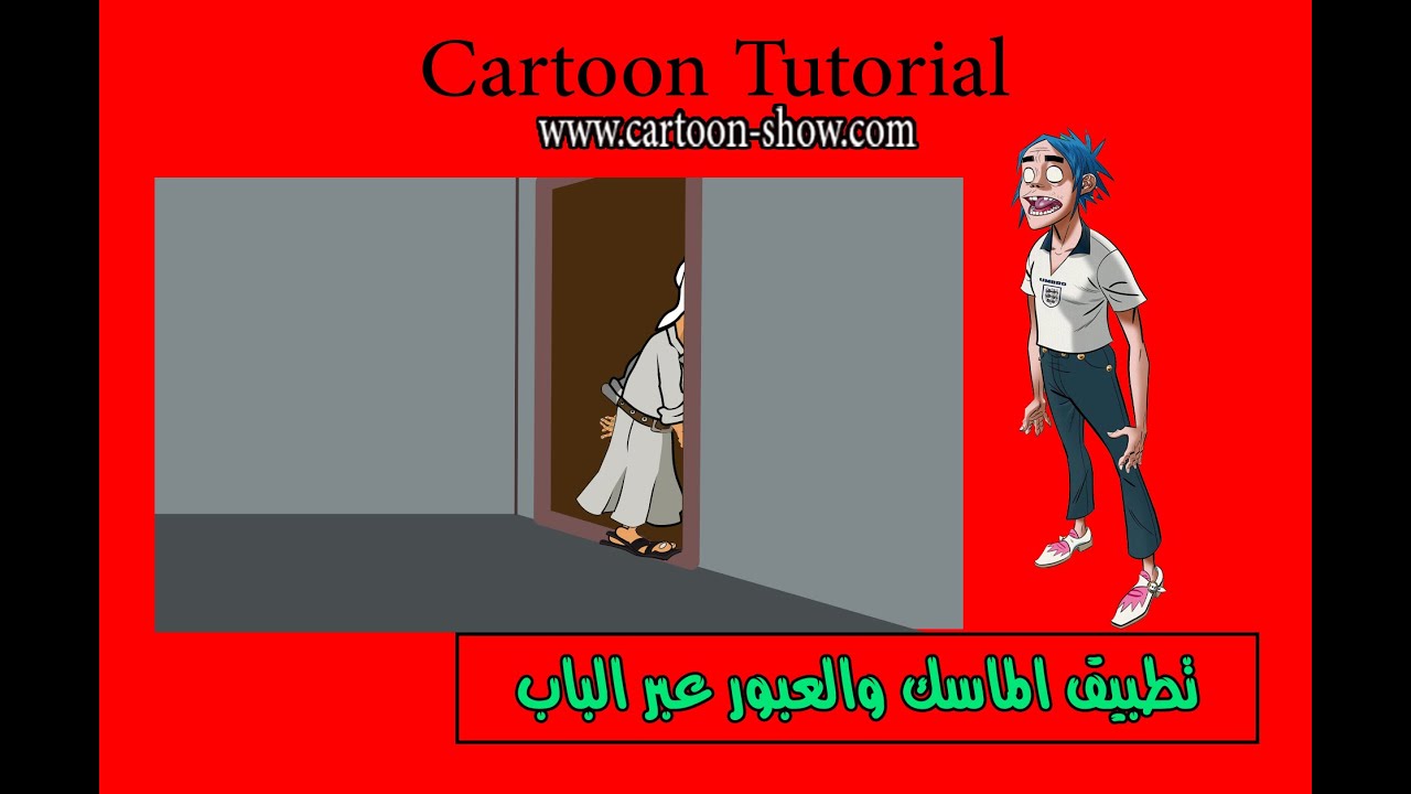 تطبيق الماسك والعبور من خلال الباب في موهو MOHO