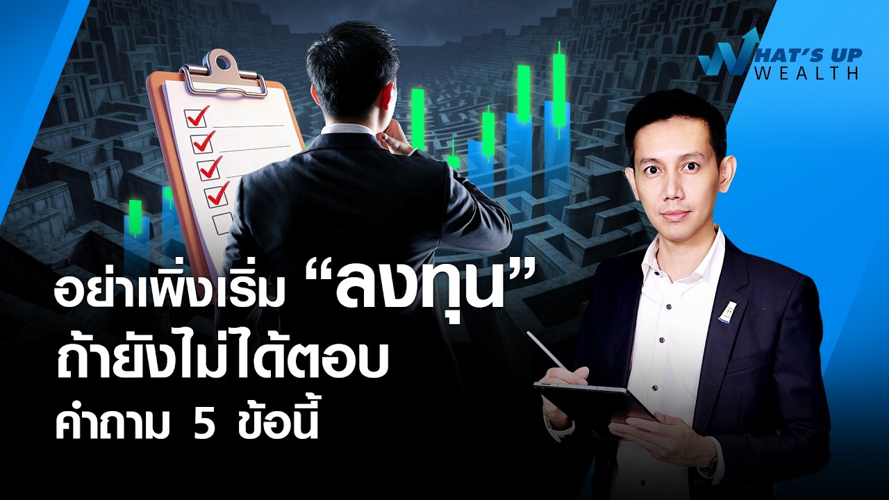 อย่างเพิ่งเริ่ม “ลงทุน” ถ้ายังไม่ได้ตอบคำถาม 5 ข้อนี้ l What's up Wealth