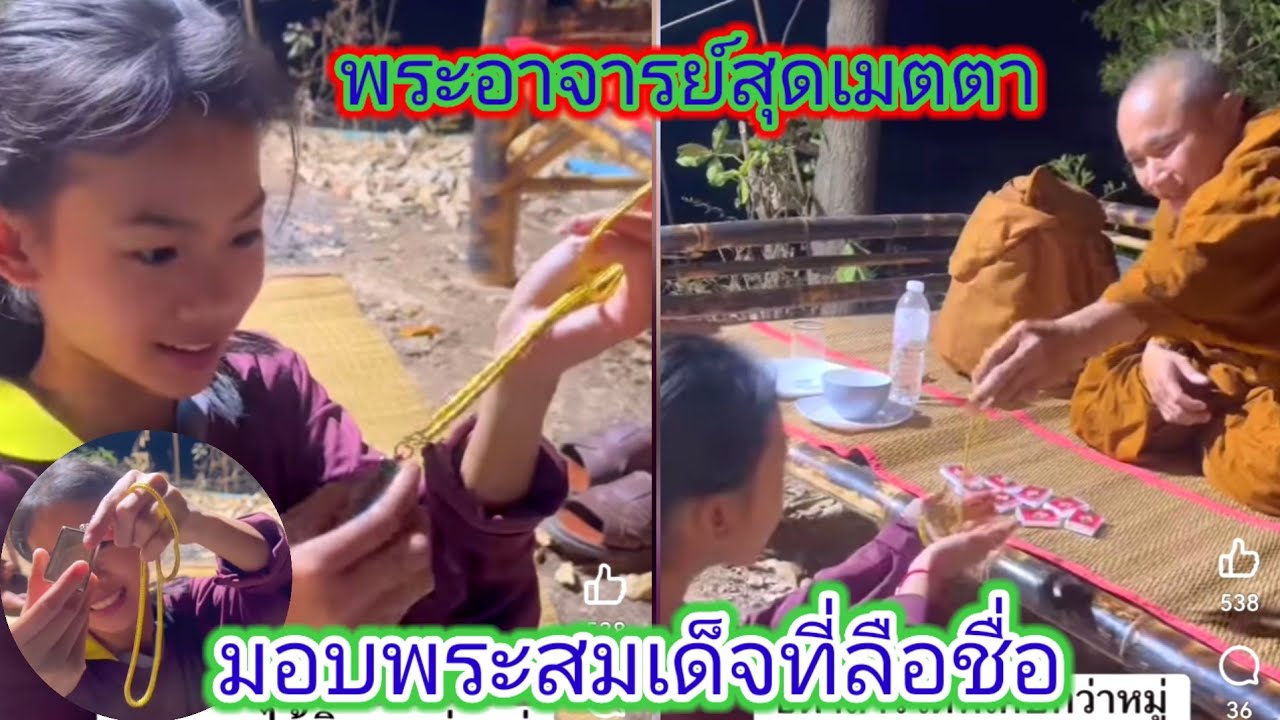 มันเกิดขื้นแล้วขนาดพระสงฆ์​ท่านก็ยังเมตตา, เข้ามอบของมีค่า​เสริม​บารมี​ให้ธิดาลาวกลางดึก​.​Ep:2558