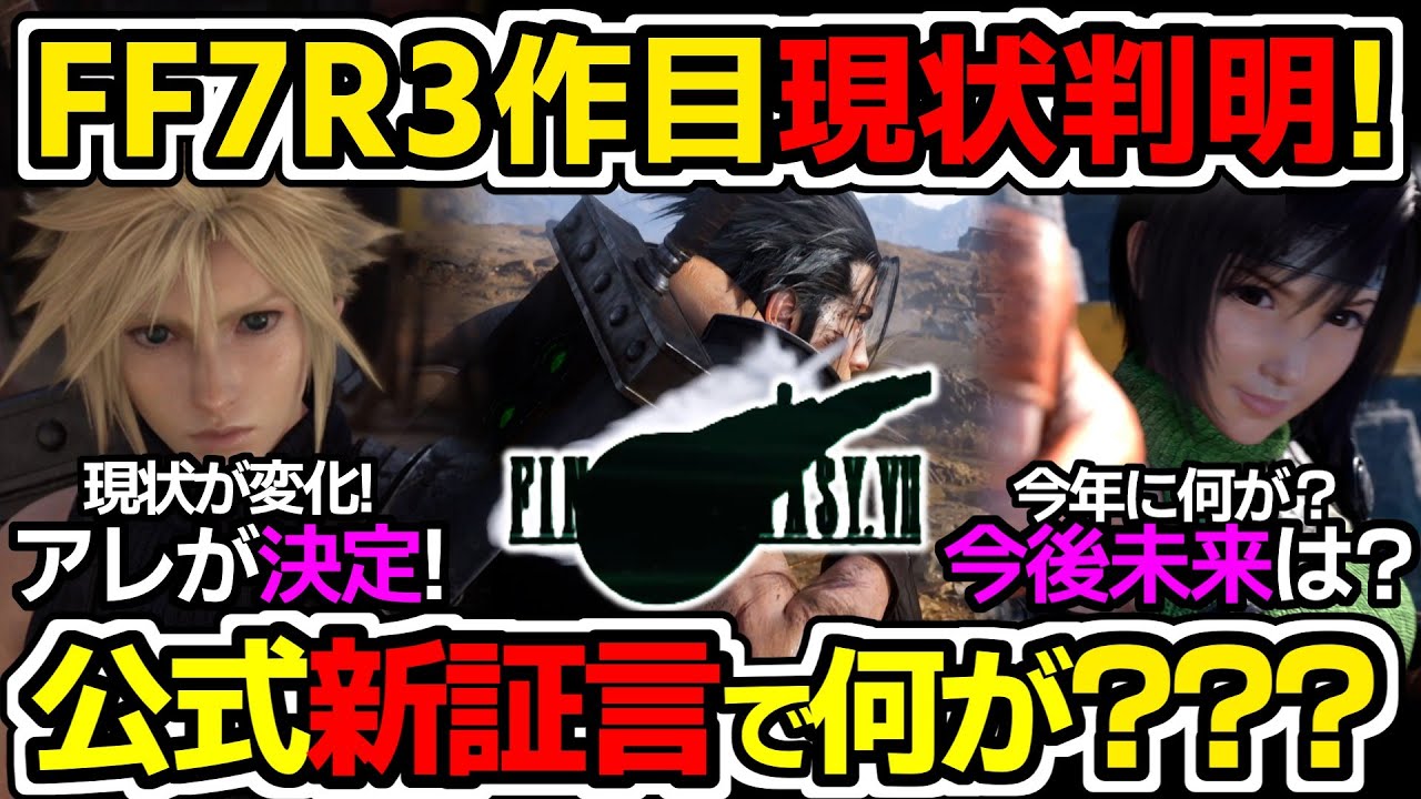 FF7R3作目あること決定！この先は？14トピック新海外公式インタビューから分かるFF7Rの現状と事実【ゲームニュース/FF7リバース/FF7リメイク/スクエニ】