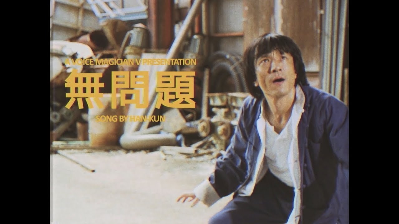 HAN-KUN – 無問題 (Official Music Video)
