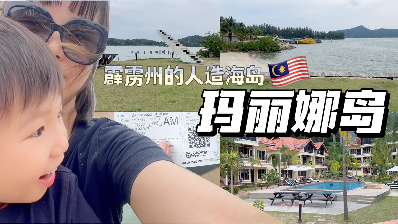 🇲🇾人造岛--玛丽娜岛Marina Island，景色不错可以欣赏日落吹海风，是个休闲的好去处！去邦咯岛Pangkor Island只要10分钟，入住邦咯岛安君甘度假村｜Anjungan Resort