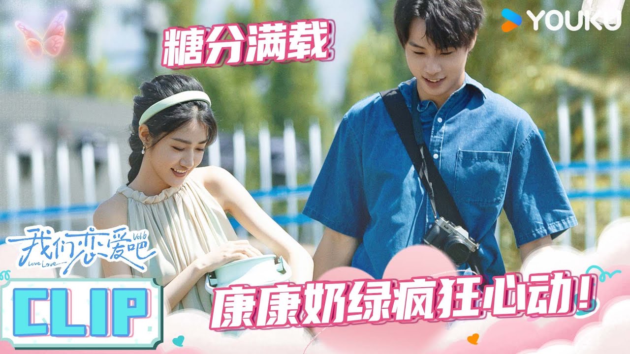 ENGSUB【磕糖售后】康康奶绿疯狂心动！超甜约会氛围 | 我们恋爱吧第六季 | 伊能静/秦霄贤/姚安娜/周扬青/周大为/汪聪/姜振宇 | 优酷综艺