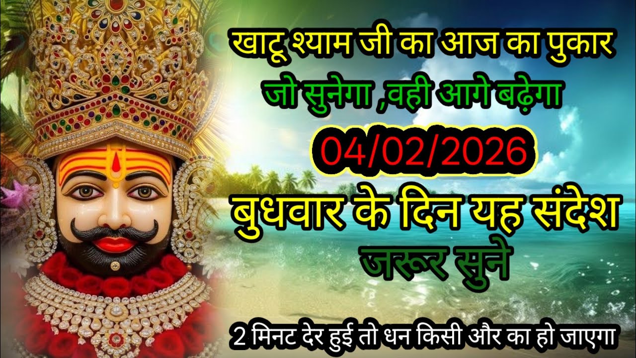 🔵✅ 04। February 2026 ka Baba Shyam Ji ka Sandesh || Today Baba Shyam Message || Universe Message ✅ 