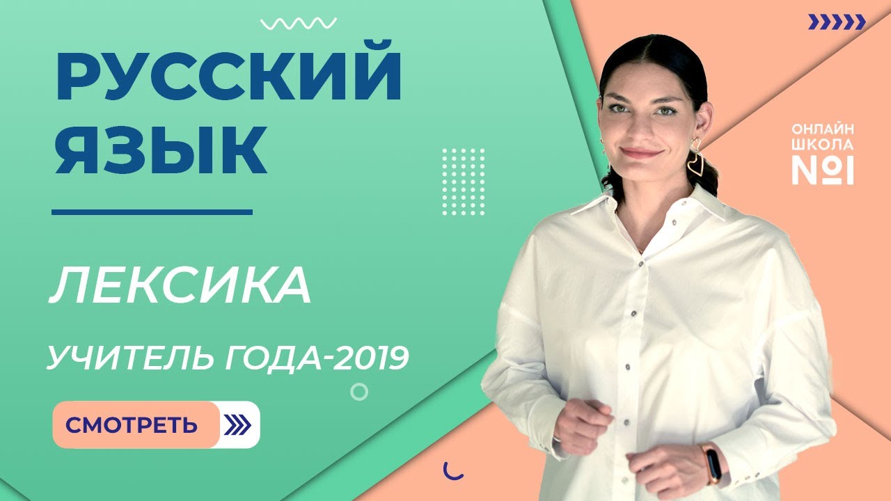 Лексика | Русский язык | Учитель года &ndash; 2019 &ndash; Лариса Гивиевна