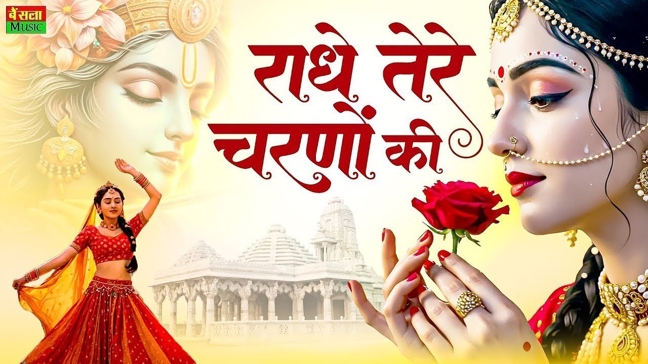 राधे तेरे चरणों की धूल जो मिल जाए | राधा कृष्ण भजन | Heart Touching Radhe Krishna Bhajan #krishna