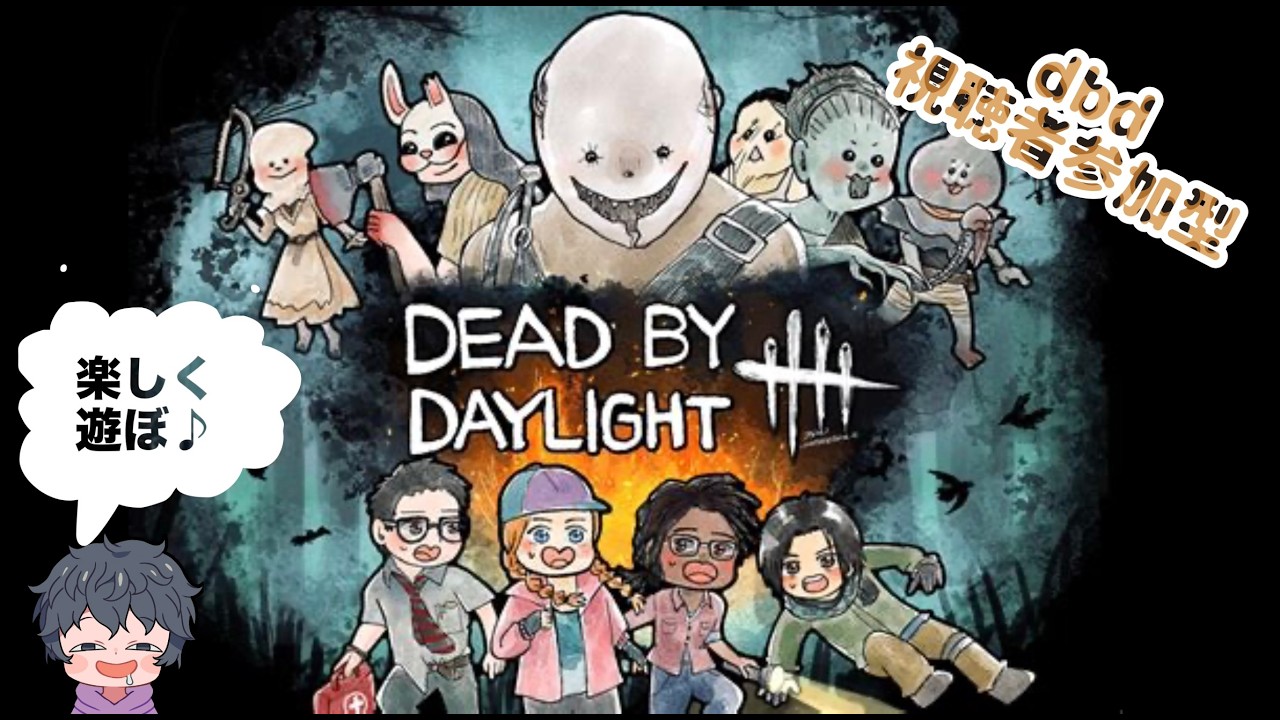 【DBD 参加型】#1783 歌うおじいさん配信♪