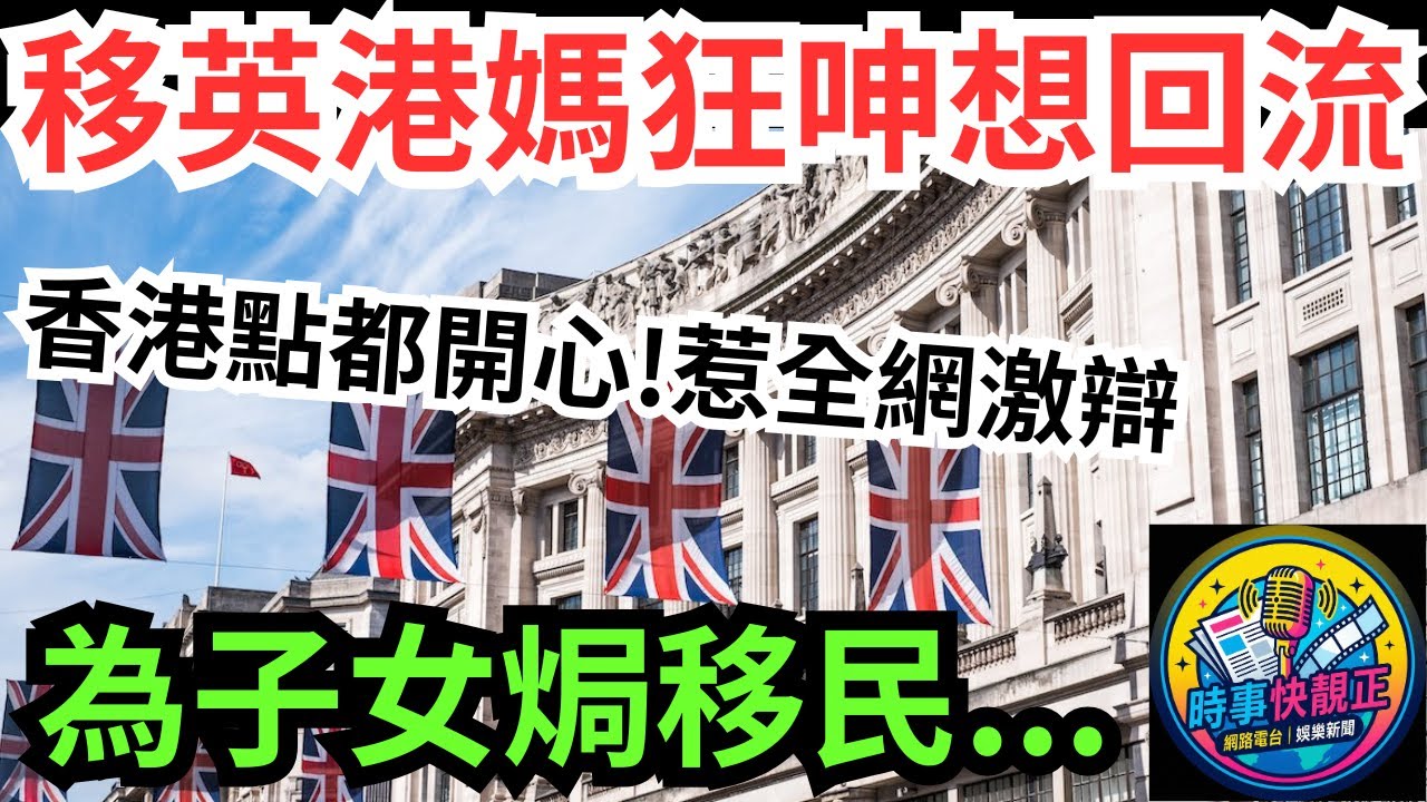 【移民大後悔】移英三年港媽狂呻想回流」:香港點都開心!為子女焗移民!日日以淚洗面近乎抑鬱?惹全網激辯 #全城熱話 #網絡熱話 #社會時事 #社會熱話 #時事 #社會新聞 #民生 #港聞  #新聞簡報