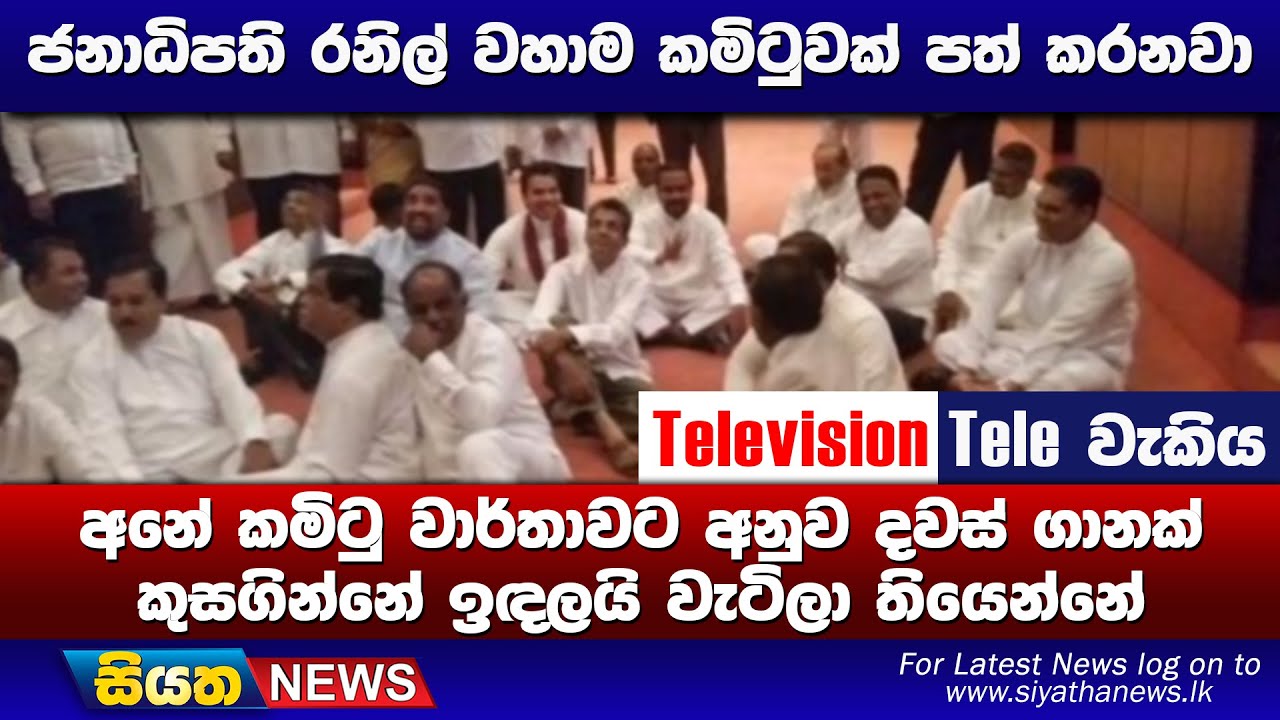 අනේ කමිටු වාර්තාවට අනුව දවස් ගානක් කුසගින්නේ ඉදලයි වැටිලා තියෙන්නේ | Siyatha News