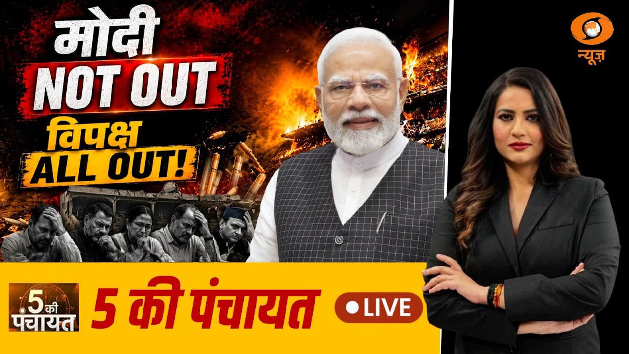 5 Ki Panchayat LIVE: मोदी NOT OUT विपक्ष ALL OUT ! | PM Modi | 12 Years of Modi Government | DD News