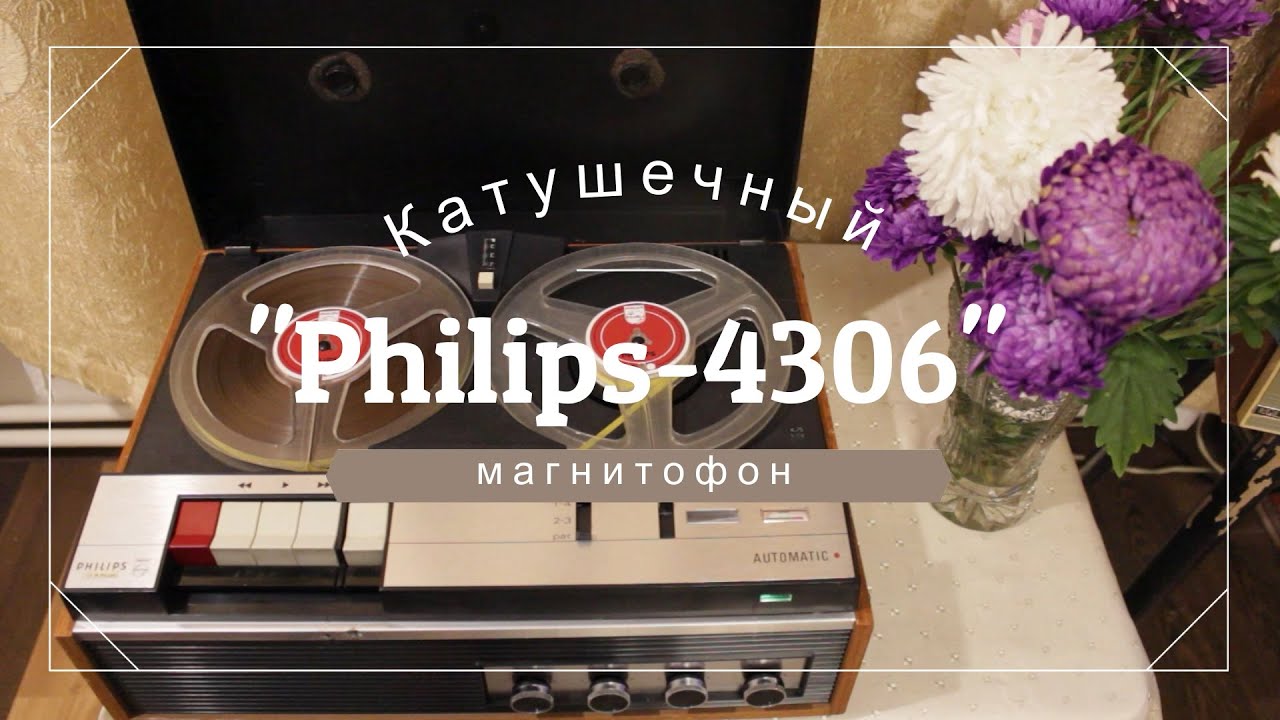 Катушечный магнитофон 