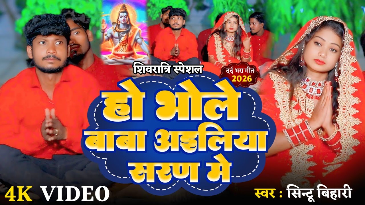 #shivratri2026 हो भोले बाबा एलिया सरण में Sintu Bihari | Ho Bhole Baba Auliya Saran me सिंटू बिहारी