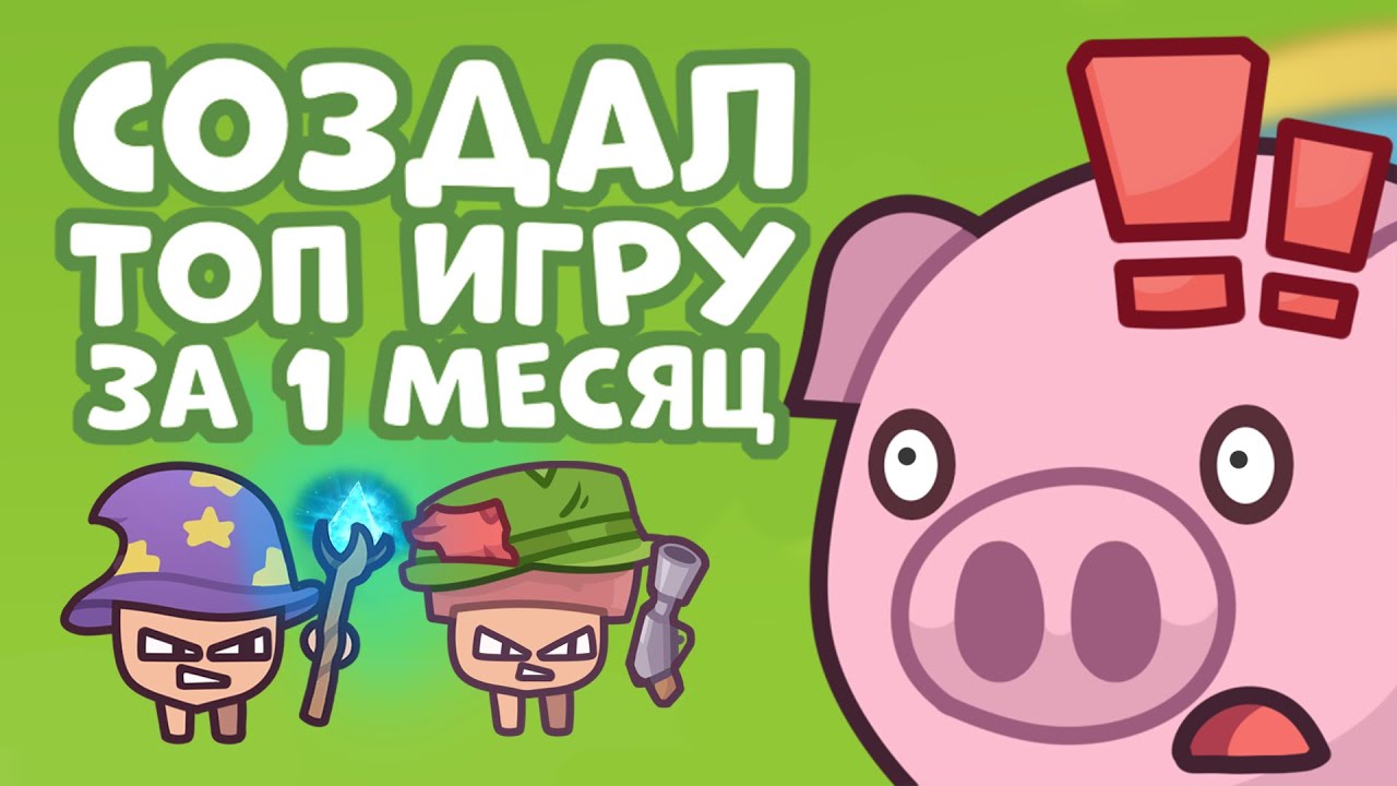 Сделал крутую игру, и всего за один месяц!