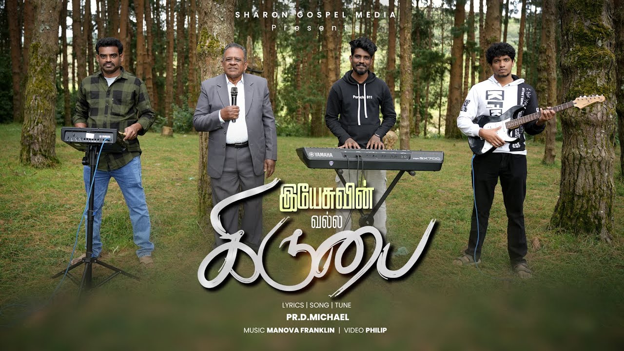 YESUVIN VALLA KIRUBAI | PR D MICHAEL | NEW TAMIL CHRISTIAN SONG 2026 | SHARON GOSPEL MEDIA