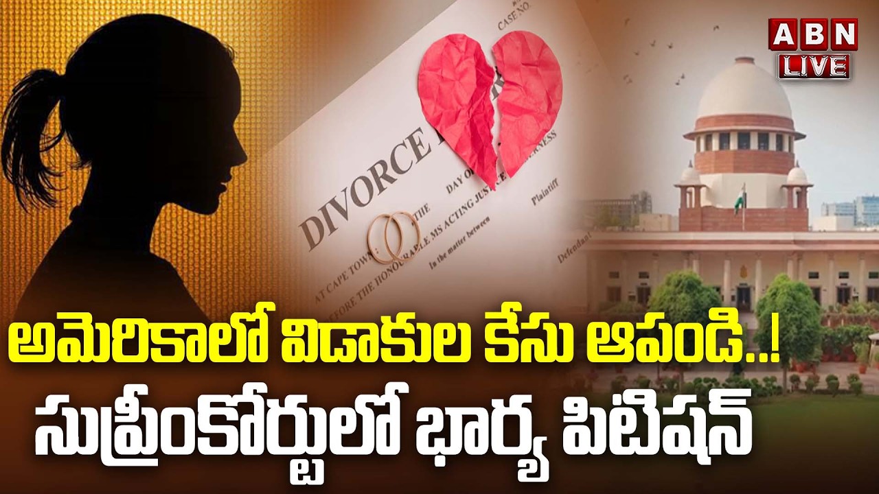 🔴LIVE : అమెరికా లో విడాకుల కేసు ఆపండి | Wife Files Writ Petition To Stop Husband's USA Divorce | ABN