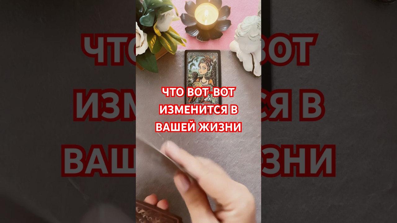 #будущее #таро #перемены #tarot #онлайгадание #гадание #переменывжизни #чтобудет #любовь #что #
