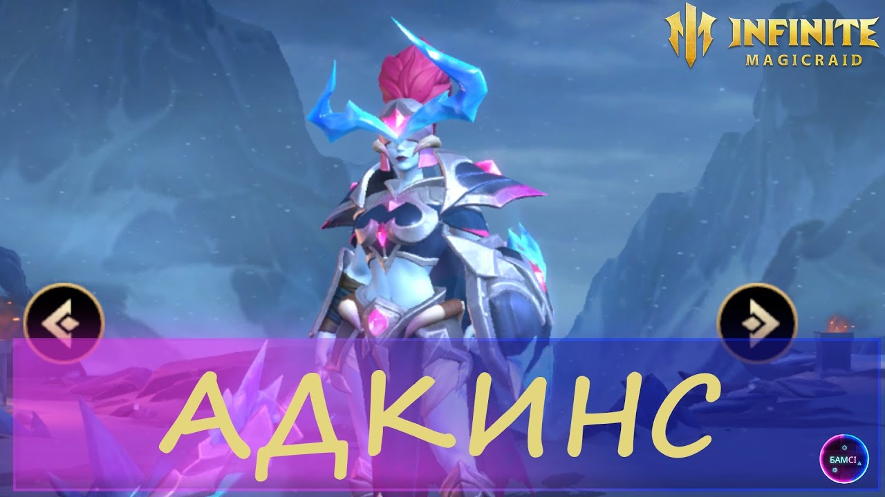 АДКИНС новинка |  топчик на арену / первый взгляд / обзор | INFINITE MAGICRAID imr имр