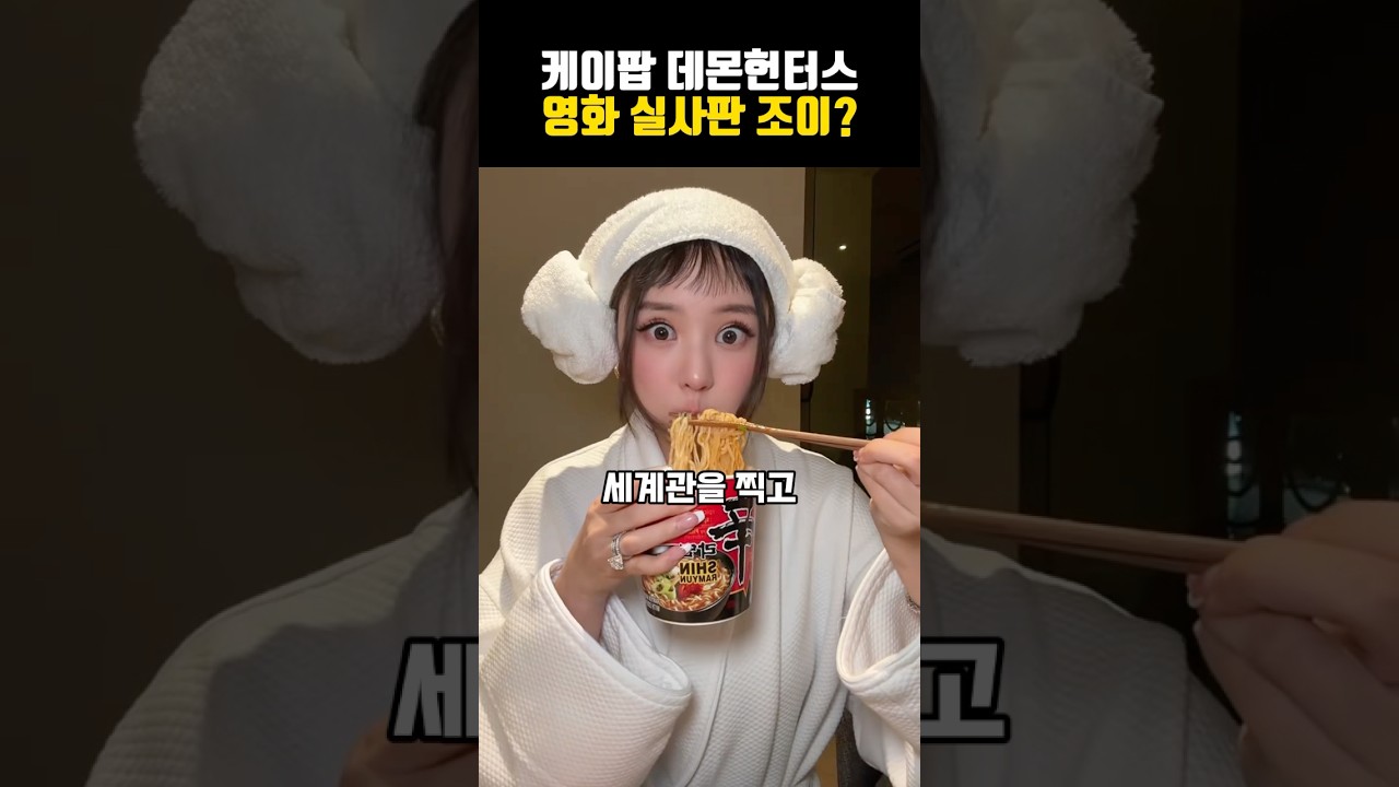 케이팝 데몬헌터스 영화 실사판 조이?