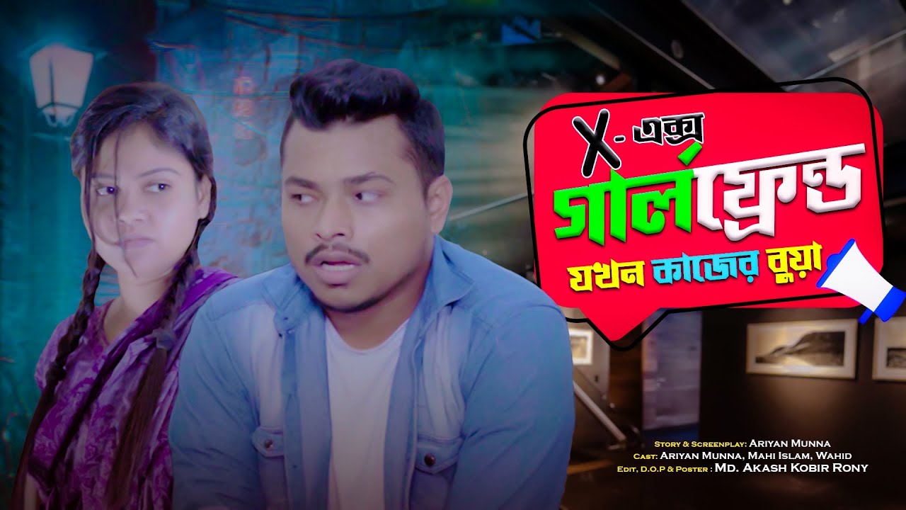 Ex গার্লফ্রেন্ড যখন কাজের বুয়া || Bangla Funny video 2023 || Ariyan Munna