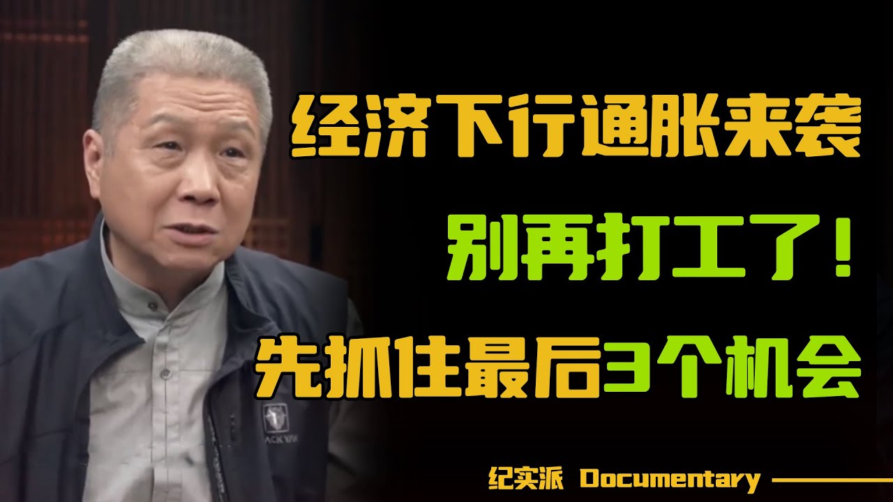 经济下行通胀时代来袭，别再打工了！聪明人已经抓住最后的机会，提前做好这3件事！