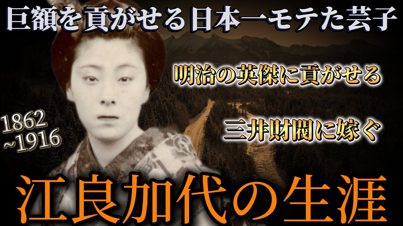 明治の英傑らに巨額を貢がせる、日本一モテた芸子 #江良加代