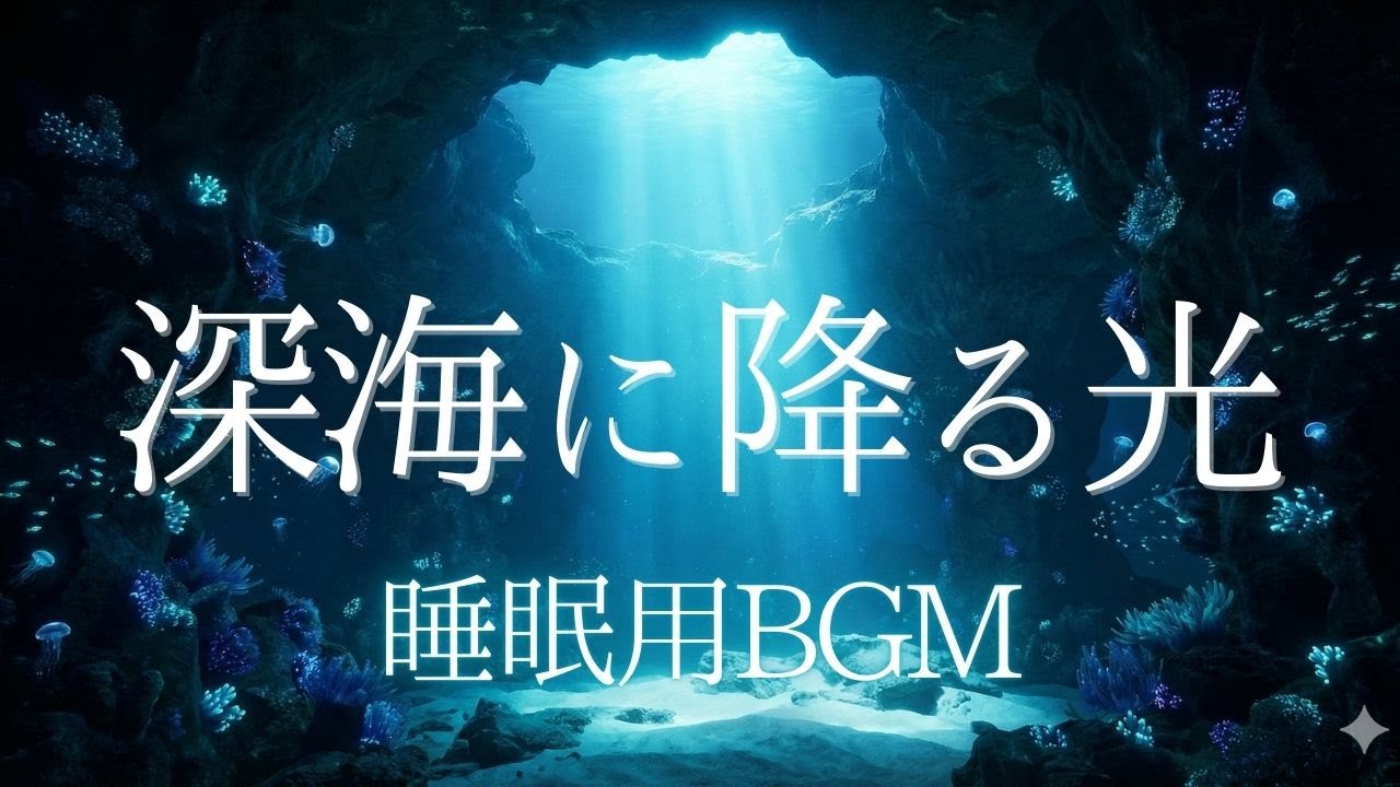 528Hz【深海に降る光】自律神経を整える奇跡の周波数。深い睡眠へ誘う究極の癒しBGM｜疲労回復・DNA修復・ストレス解消・不眠改善・瞑想・作業用｜睡眠用BGM