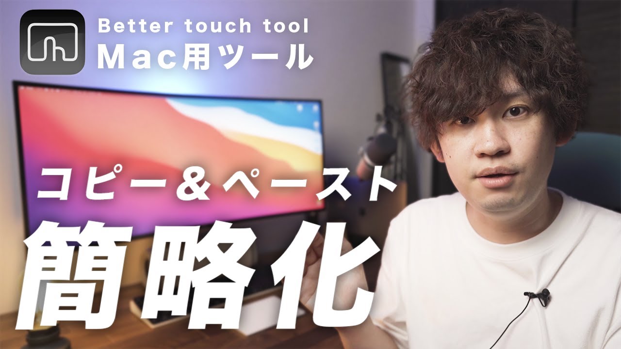 BetterTouchToolでキーボードコピペを超ラクにする方法丨Mac必須アプリ