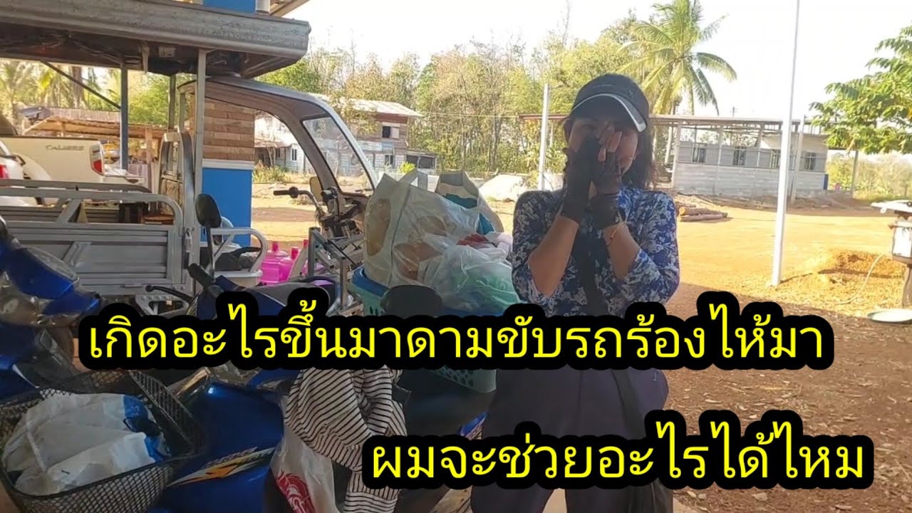เกิดอะไรขึ้นมาดามขับรถร้องไห้ตาตื่นมา ผมจะช่วยเต็มที่เท่าที่ทำได้#จิตอาสา 