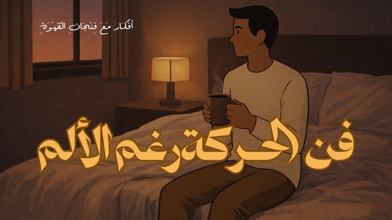 إزاي تتحرك في الحياة رغم ظروفك الصعبة؟| بودكاست أفكار مع فنجان القهوة