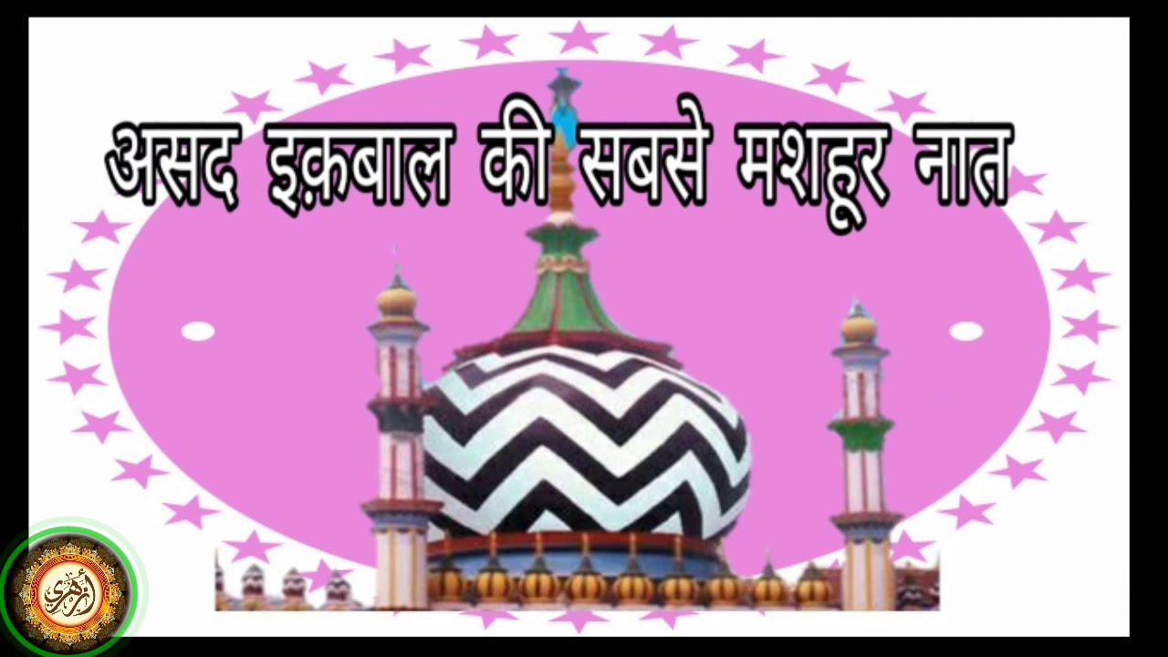Aala Hazrat ka tarana jab sunayega diwana।Aala Hazrat ka danka bajega।Asad Iqbal