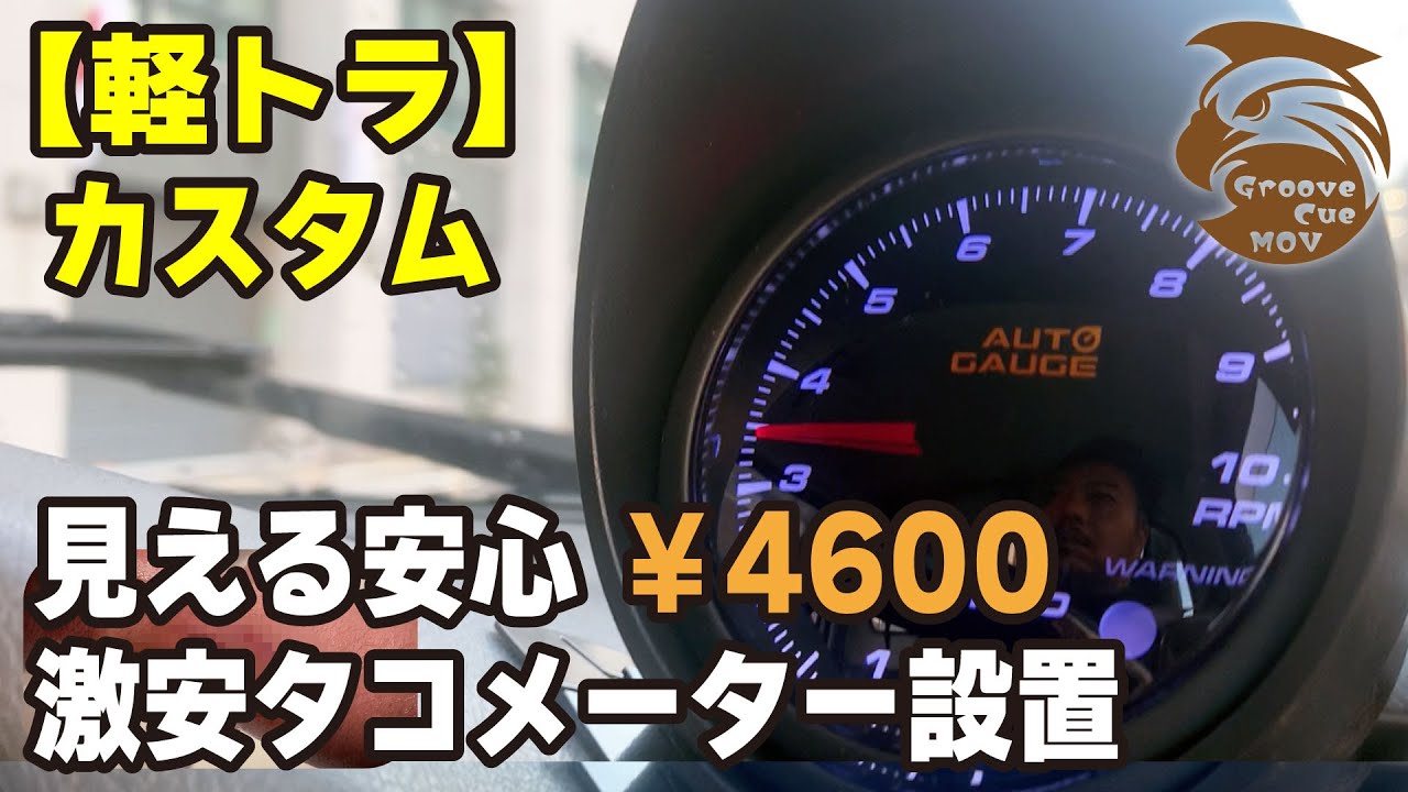 【軽トラ カスタム】おじさんが休日にタコメーター取付てみました【DIY】KS4 スバル サンバー トラック【旧車】Japanese Light Truck Custom/SAMURAI Truck