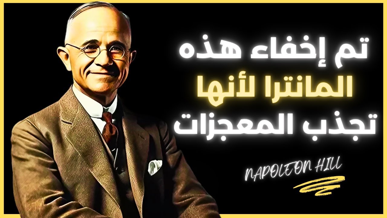 مانترا نابليون هيل: رددها لمدة 36 ثانية وشاهد النتائج في يوم واحد