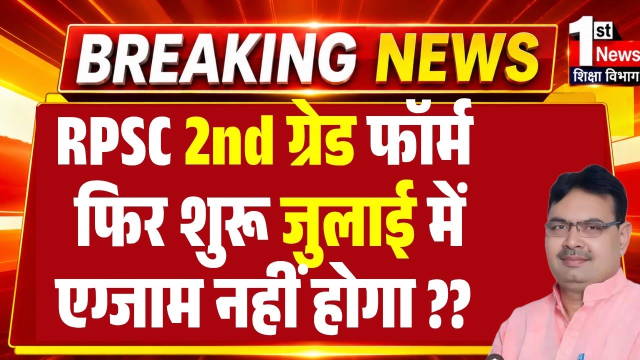 RPSC 2nd Grade Exam Date News 2026/RPSC 1st, 2nd Grade 40% Rule Change? RPSC 2nd Grade New Exam News