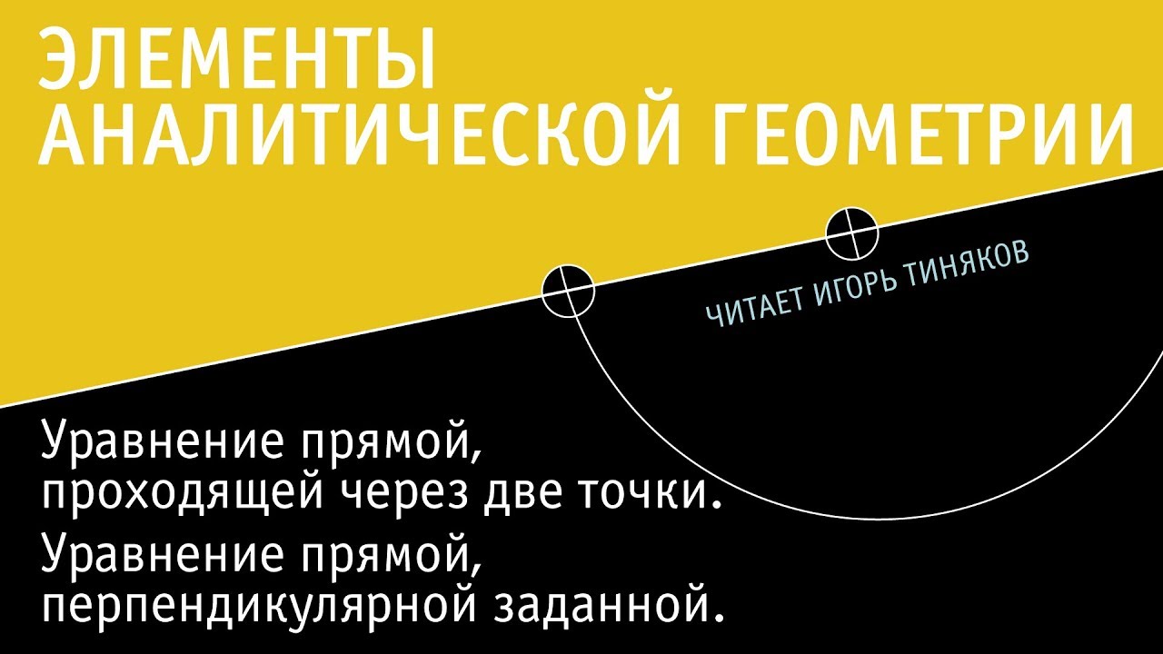 Уравнение прямой, проходящей через две точки, и прямой, перпендикулярной заданной прямой