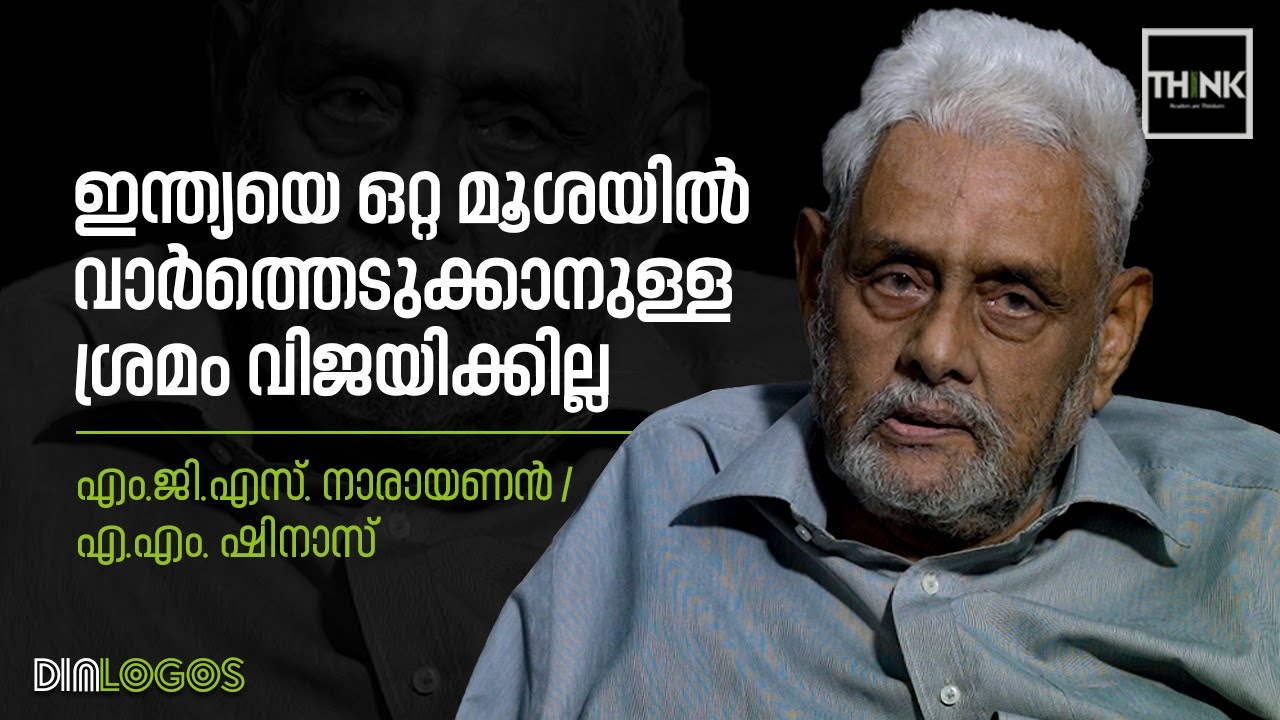 ഇന്ത്യയെ ഒറ്റ മൂശയിൽ വാർത്തെടുക്കാനുള്ള ശ്രമം വിജയിക്കില്ല | M. G. S. Narayanan | A.M. Shinas